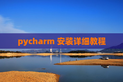 pycharm 安装详细教程