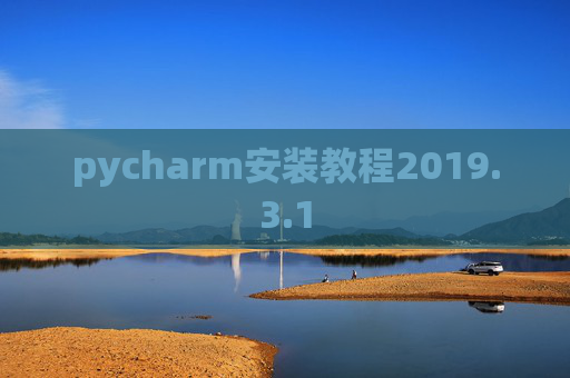 pycharm安装教程2019.3.1 pycharm安装教程2019.3.1