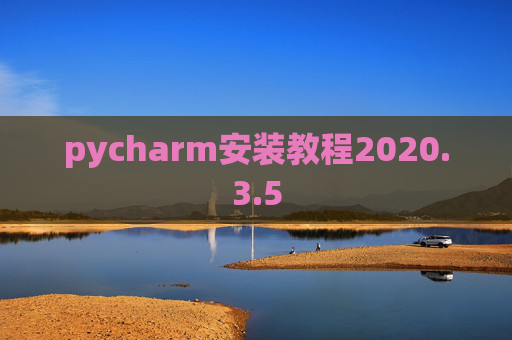 pycharm安装教程2020.3.5