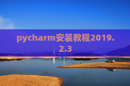pycharm安装教程2019.2.3