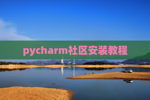 pycharm社区安装教程